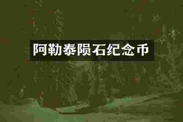 阿勒泰陨石纪念币