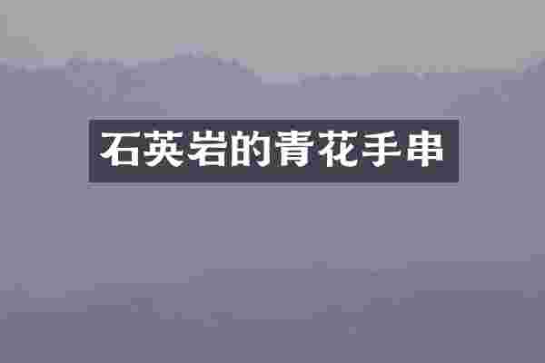 石英岩的青花手串