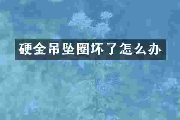 硬金吊坠圈坏了怎么办