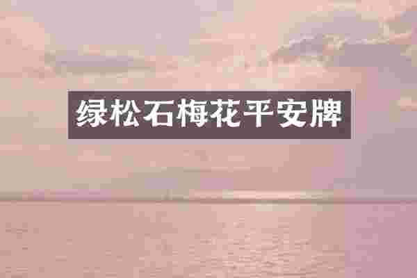 绿松石梅花平安牌