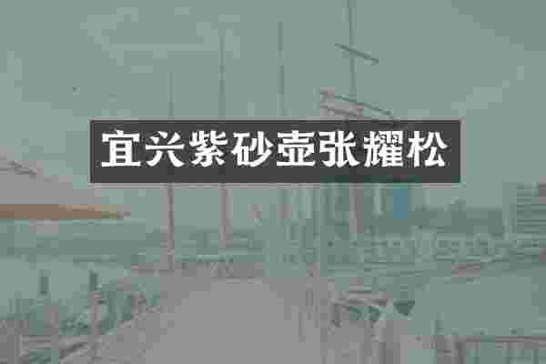 宜兴紫砂壶张耀松