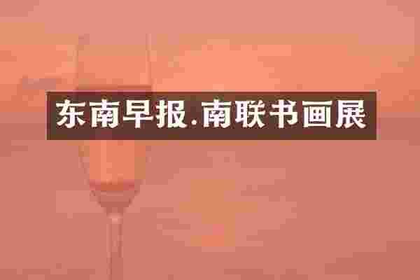 东南早报.南联书画展