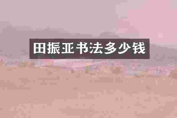 田振亚书法多少钱