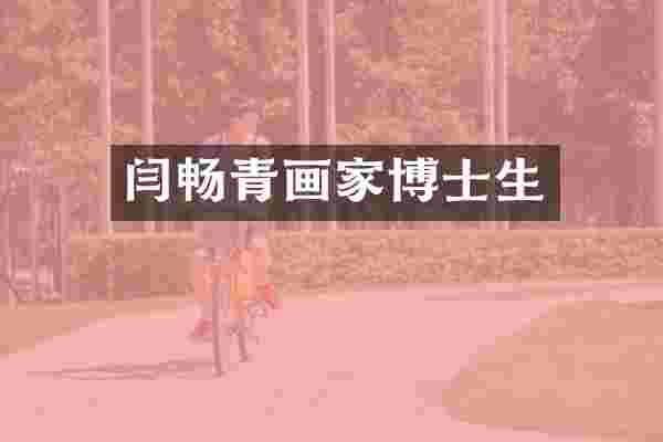 闫畅青画家博士生
