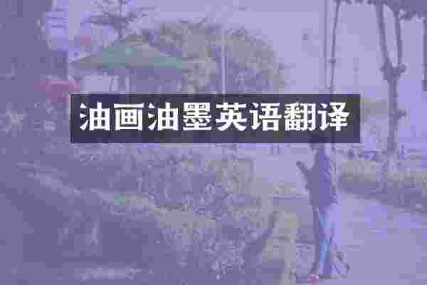 油画油墨英语翻译
