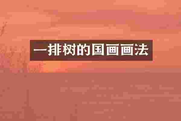 一排树的国画画法