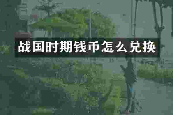 战国时期钱币怎么兑换