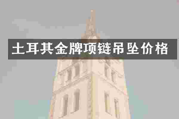 土耳其金牌项链吊坠价格