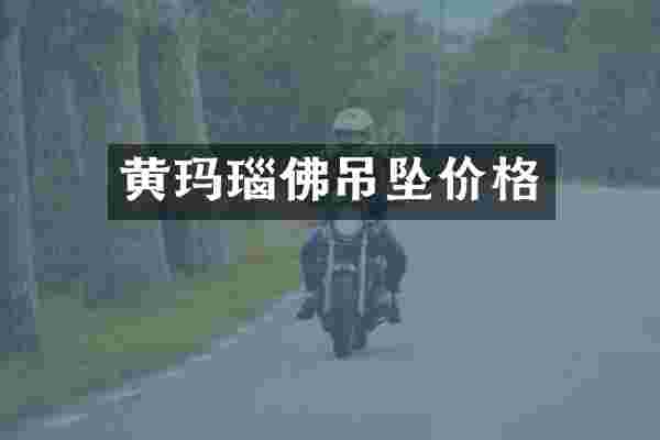 黄玛瑙佛吊坠价格