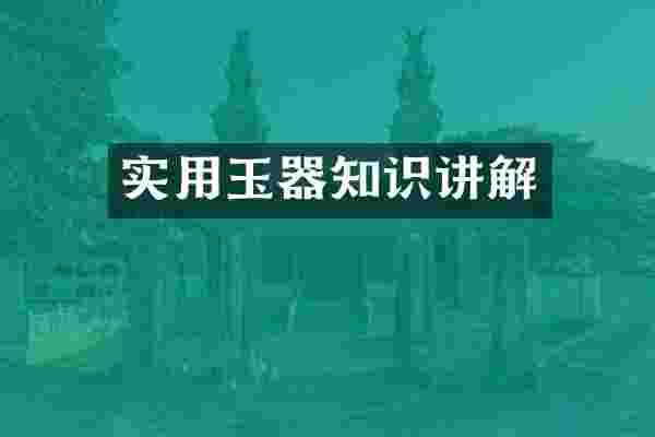 实用玉器知识讲解