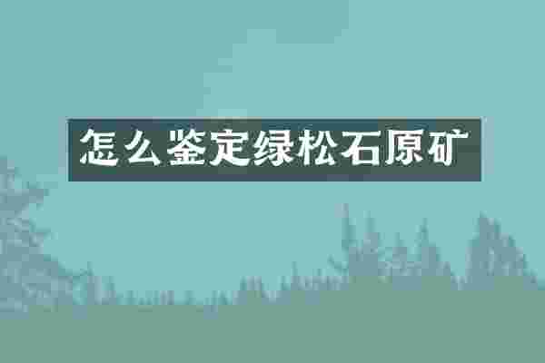 怎么鉴定绿松石原矿