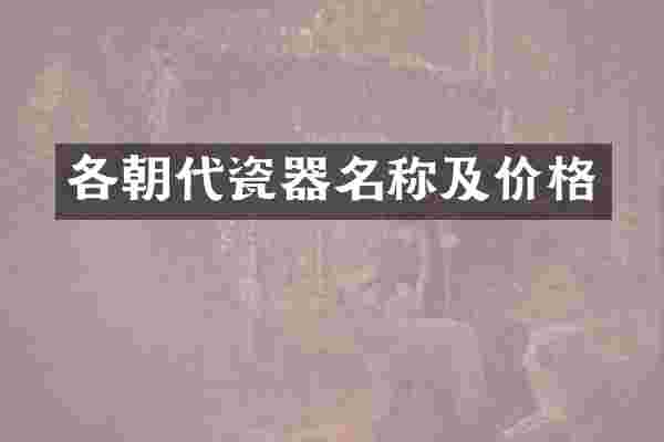 各朝代瓷器名称及价格
