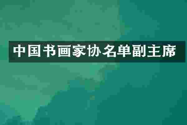 中国书画家协名单副主席