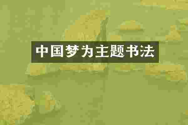 中国梦为主题书法