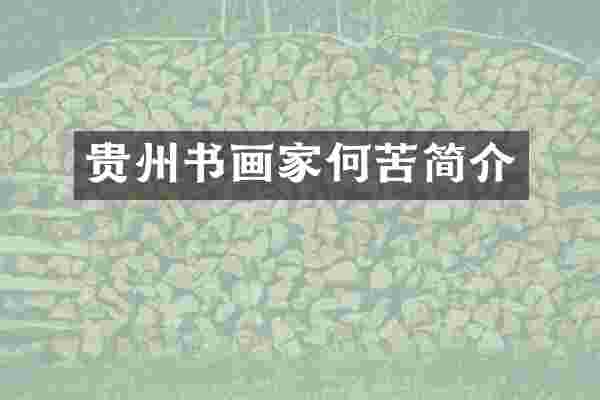 贵州书画家何苦简介