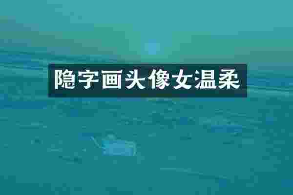 隐字画头像女温柔