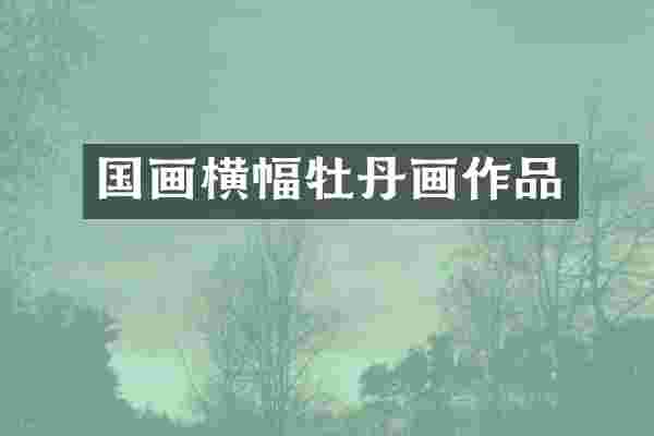 国画横幅牡丹画作品