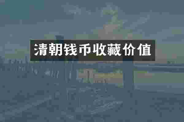 清朝钱币收藏价值
