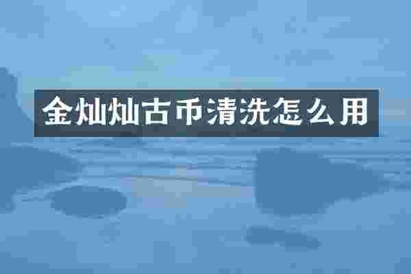 金灿灿古币清洗怎么用