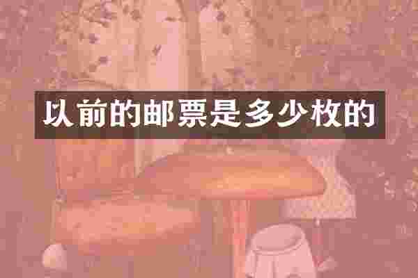 以前的邮票是多少枚的