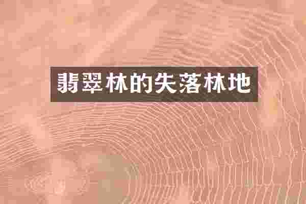 翡翠林的失落林地
