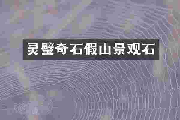灵璧奇石假山景观石
