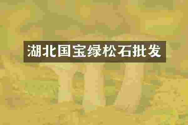 湖北国宝绿松石批发