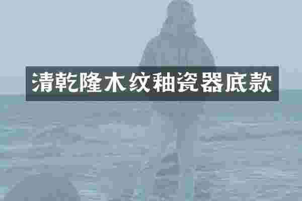 清乾隆木纹釉瓷器底款