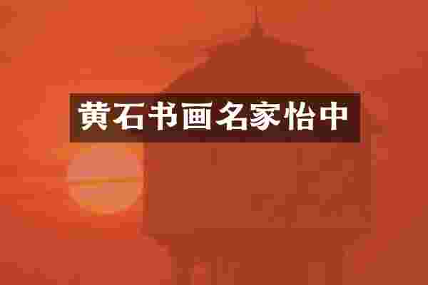 黄石书画名家怡中