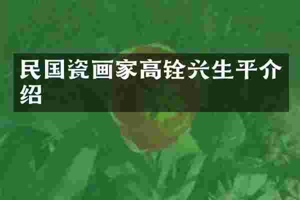 民国瓷画家高铨兴生平介绍