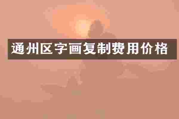 通州区字画复制费用价格