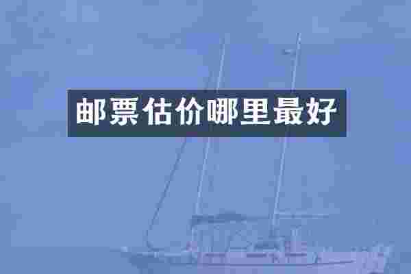 邮票估价哪里最好