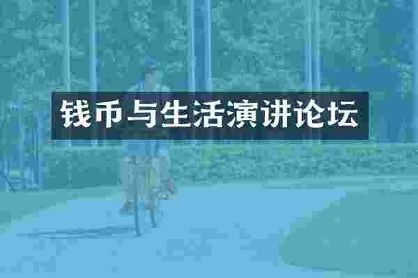 钱币与生活演讲论坛