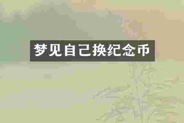 梦见自己换纪念币