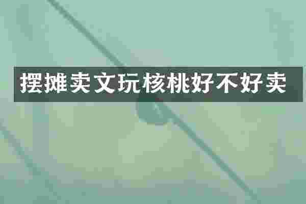 摆摊卖文玩核桃好不好卖