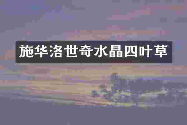 施华洛世奇水晶四叶草