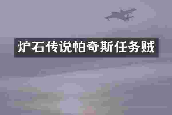 炉石传说帕奇斯任务贼
