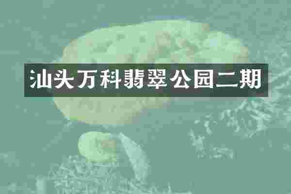 汕头万科翡翠公园二期