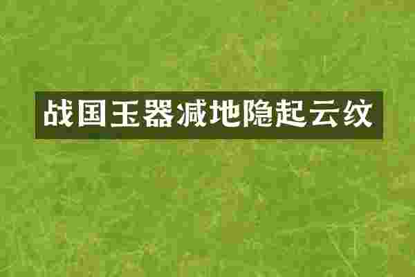 战国玉器减地隐起云纹