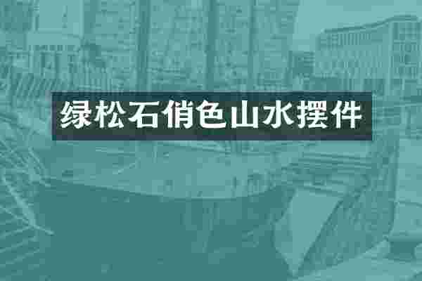 绿松石俏色山水摆件