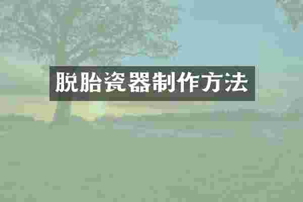 脱胎瓷器