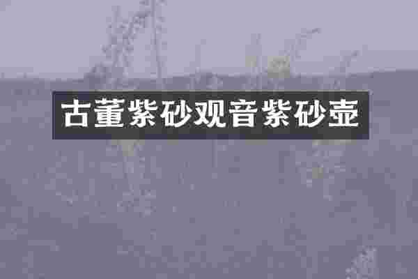 古董紫砂观音紫砂壶