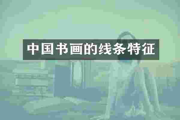 中国书画的线条特征