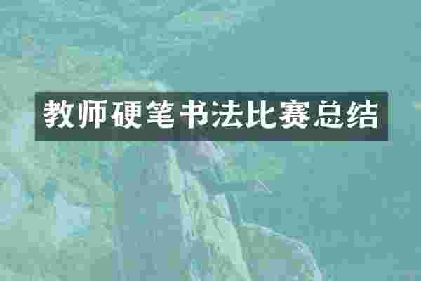 教师硬笔书法比赛总结