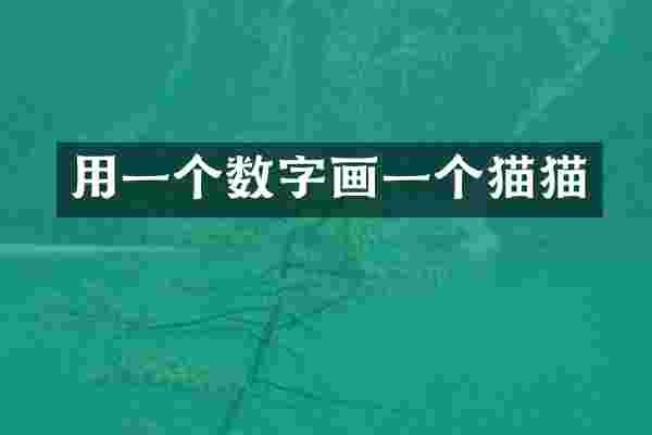 用一个数字画一个猫猫
