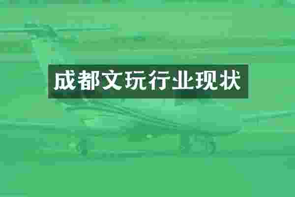 成都文玩行业现状