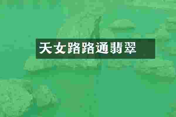 褢天女路路通翡翠