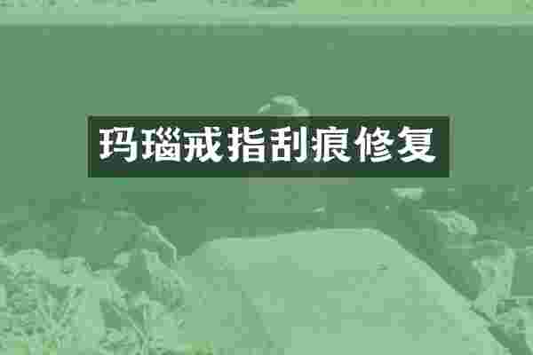 玛瑙戒指刮痕修复