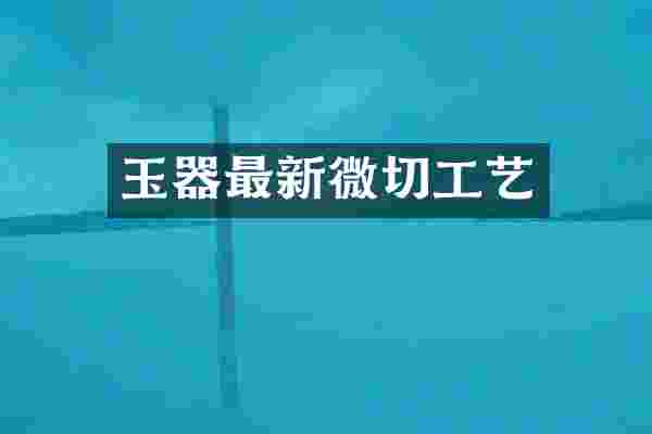 玉器最新微切工艺