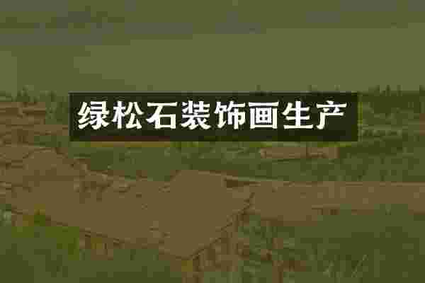 绿松石装饰画生产